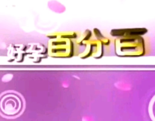 好孕百分百_科学坐月子与传统坐月子，宫外孕